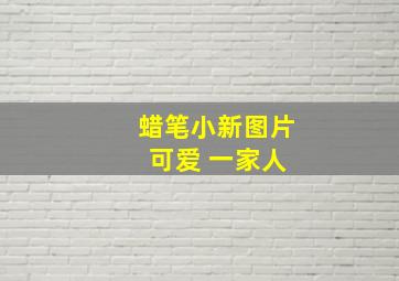 蜡笔小新图片 可爱 一家人